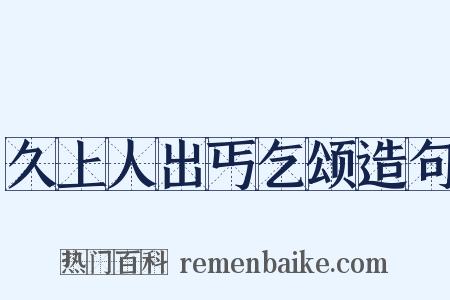 久上人出丐乞颂造句是什么意思的图片